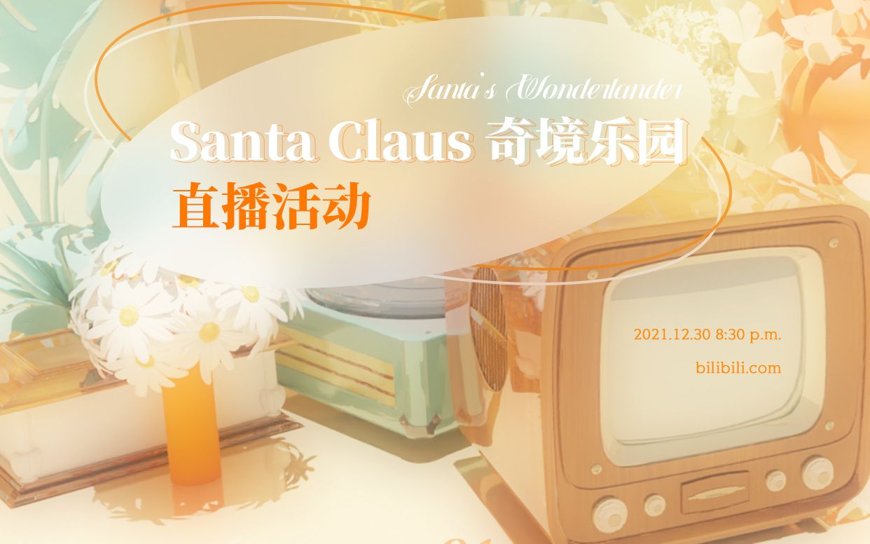 《Claus的圆圈舞会》——赞多粉丝才艺展示投稿 | BB机跨年直播完整视频哔哩哔哩bilibili