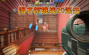 Descargar video: 图书馆挑战20连击！重火力模式1v4,20比17翻盘！