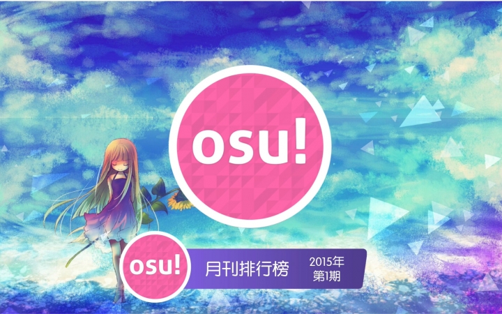 [osu!月刊]osu!月刊排行榜2015年第1期哔哩哔哩bilibili