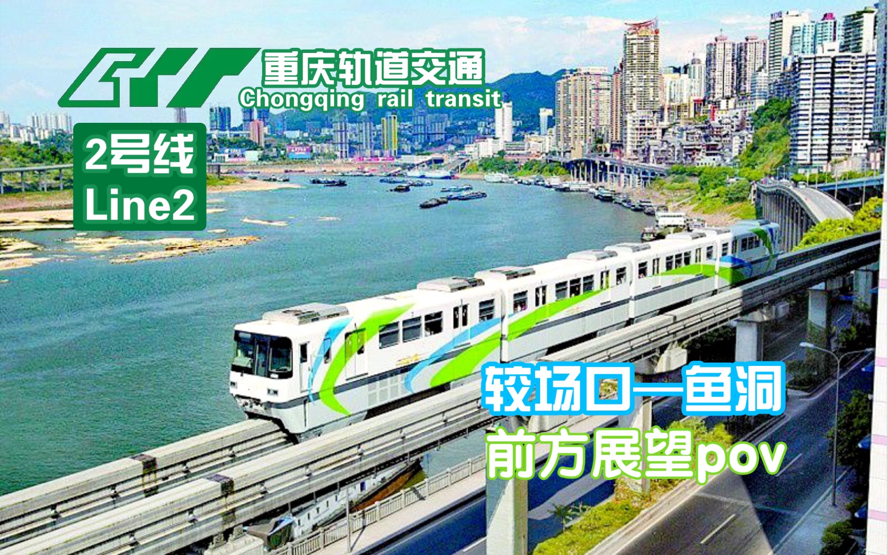 【重庆轨道交通】2号线 较场口—鱼洞 前方展望pov