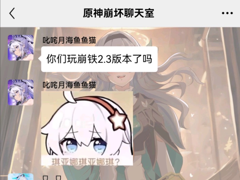 [图]【原神×崩坏3×星穹铁道】崩铁2.3版本后日谈（花火：突然新收了一条狗/银狼：抽卡使人变得不幸）[原崩群聊-小剧场篇]