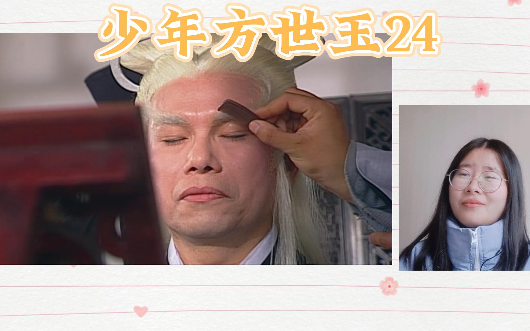 【少年方世玉reaction】24老妖怪还挺精致