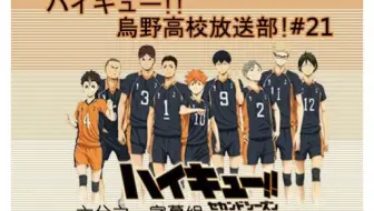 熟肉 排球 乌野高校放送部第0回 哔哩哔哩 Bilibili