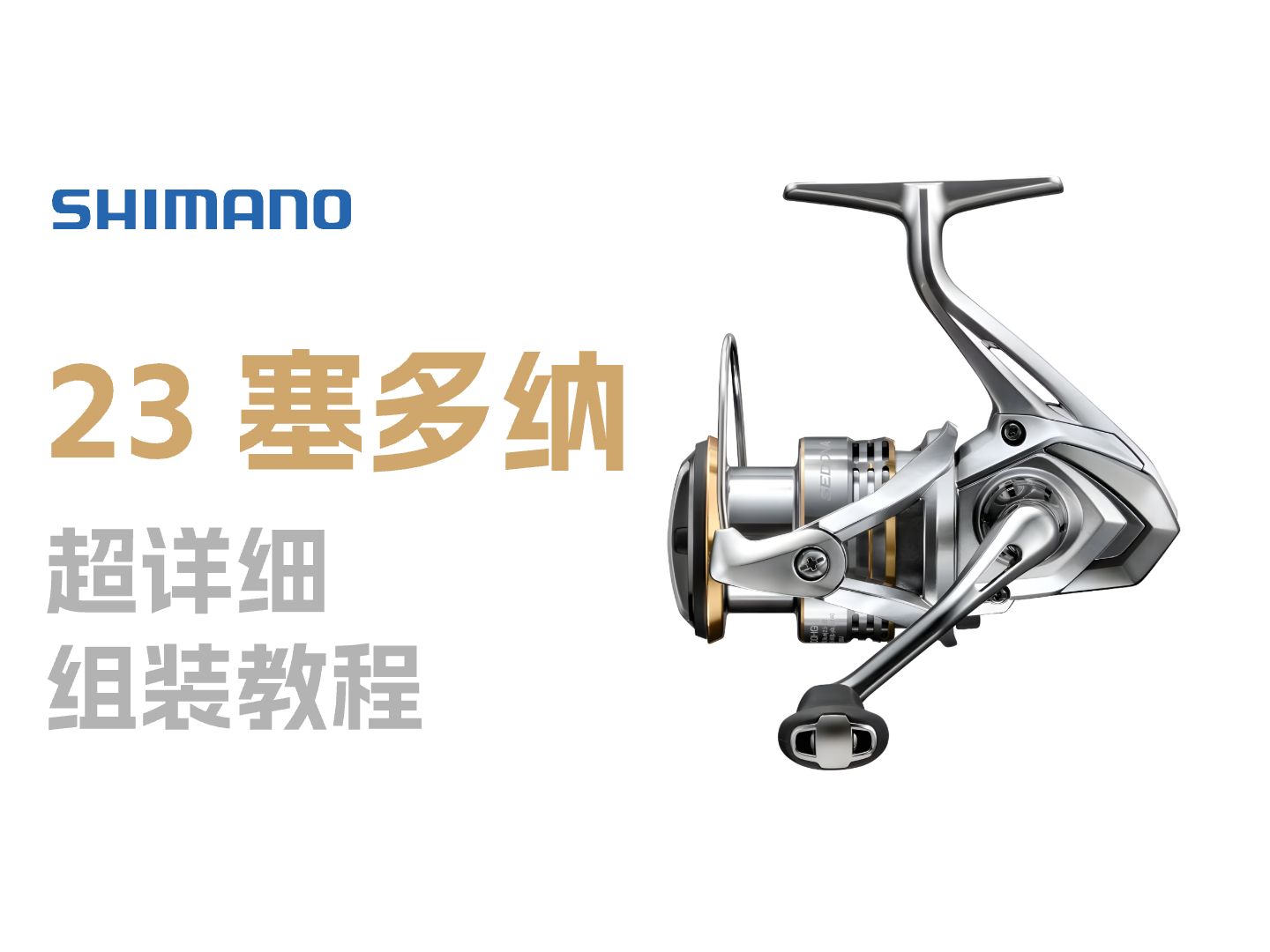 SHIMANO SEDONA (23塞多纳)超详细组装教程哔哩哔哩bilibili