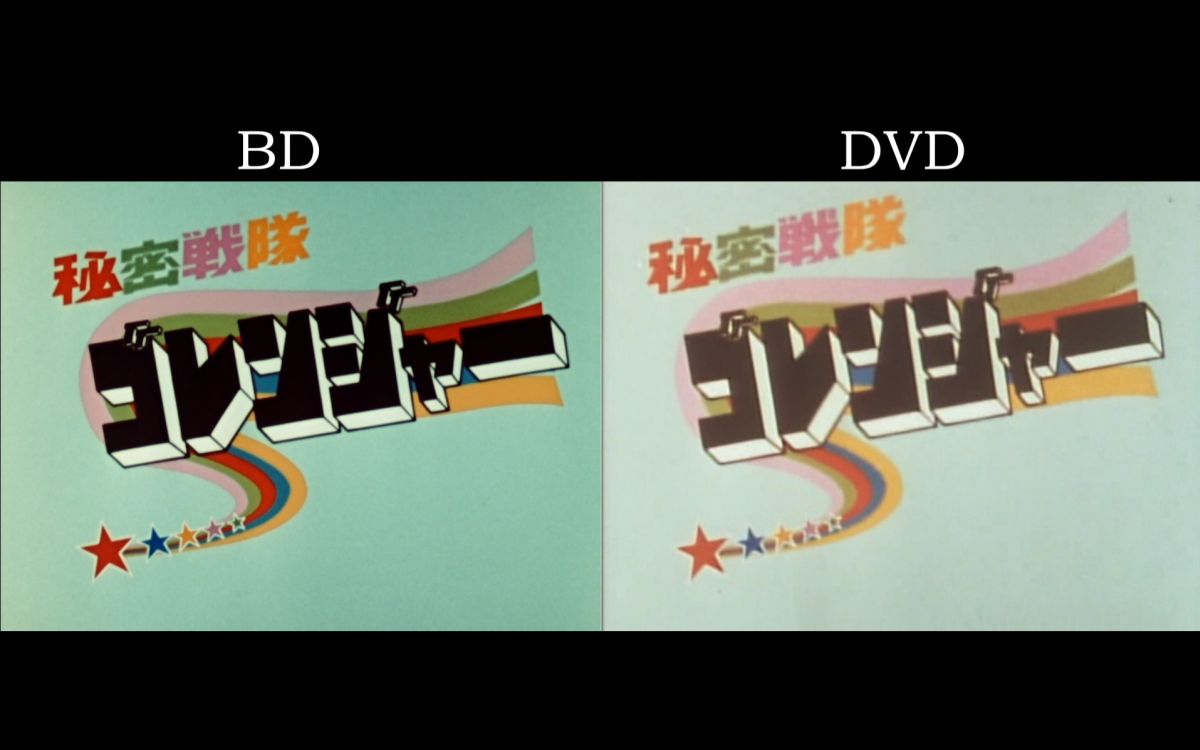 [图]秘密战队五连者 BD&DVD OP 進め! ゴレンジャー 画质对比