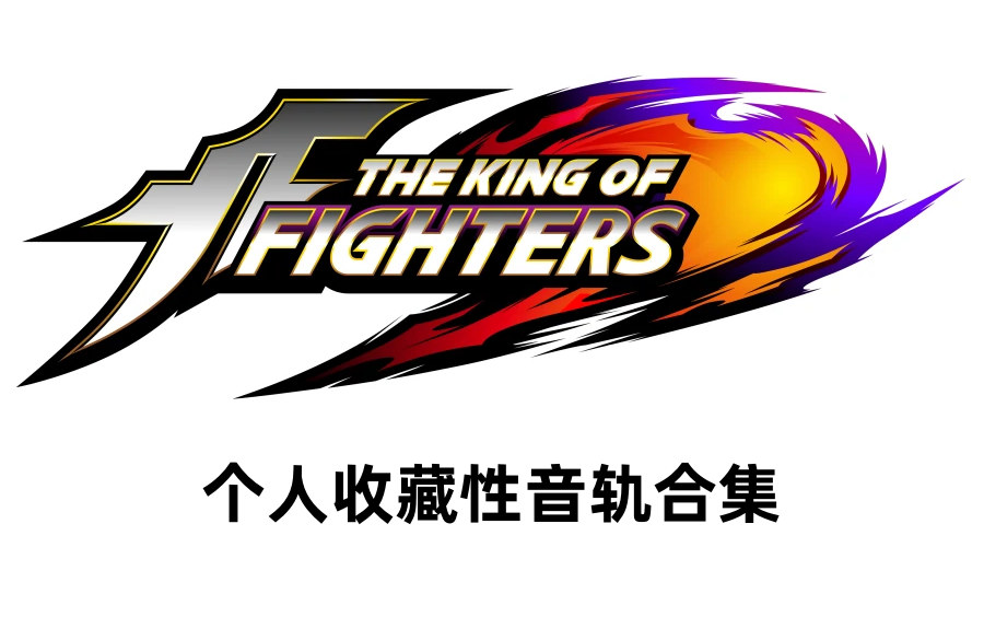 拳皇-个人收藏性音轨合集