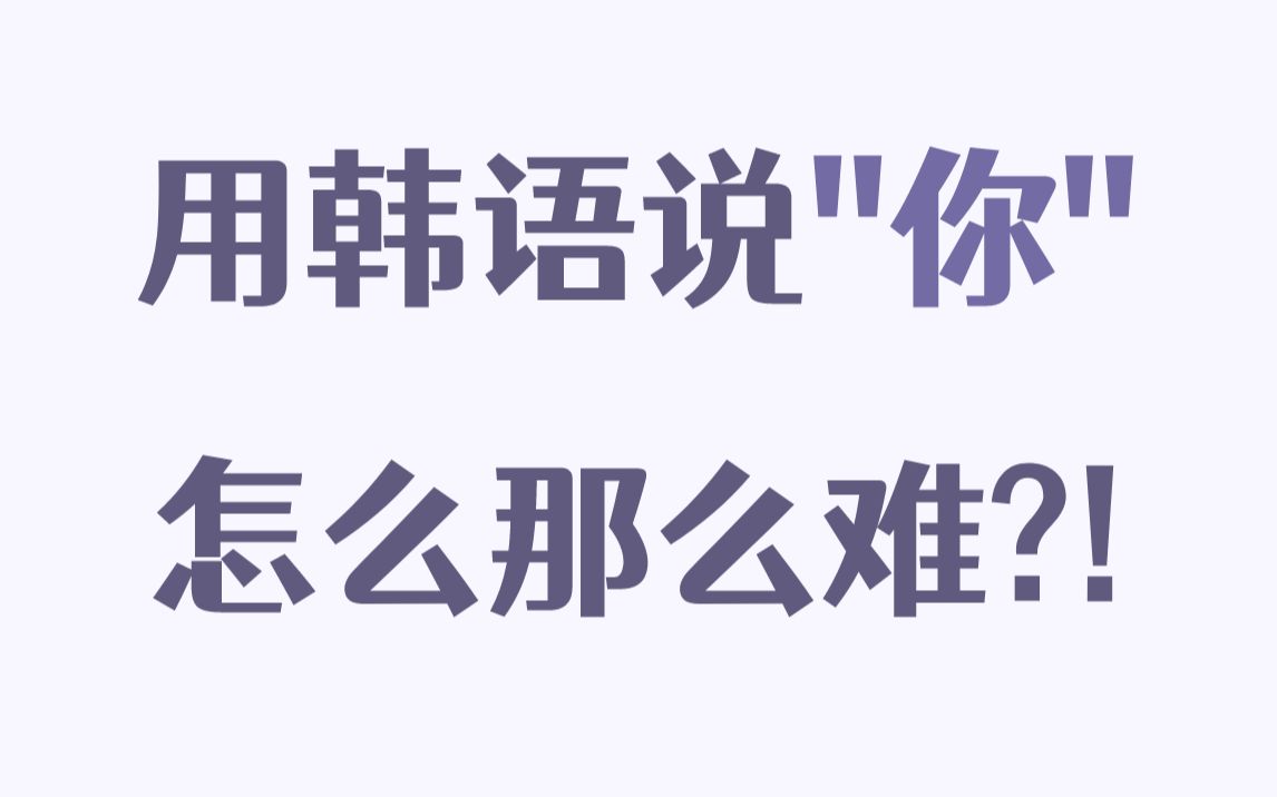 【韩语称呼】用韩语说“你”怎么那么难?!韩语中第二人称的说法到底是哪个?哔哩哔哩bilibili