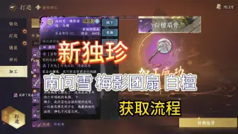 Tải video: 新版本独珍 南问雪梅影团扇白檀 获取流程攻略