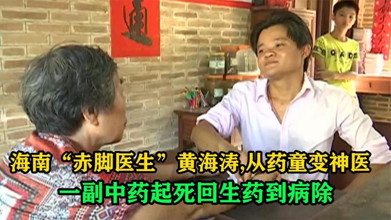 海南“赤脚医生”黄海涛,从药童变神医,一副中药救人无数!哔哩哔哩bilibili