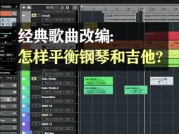 Download Video: 经典歌曲改编: 怎样平衡钢琴和吉他?