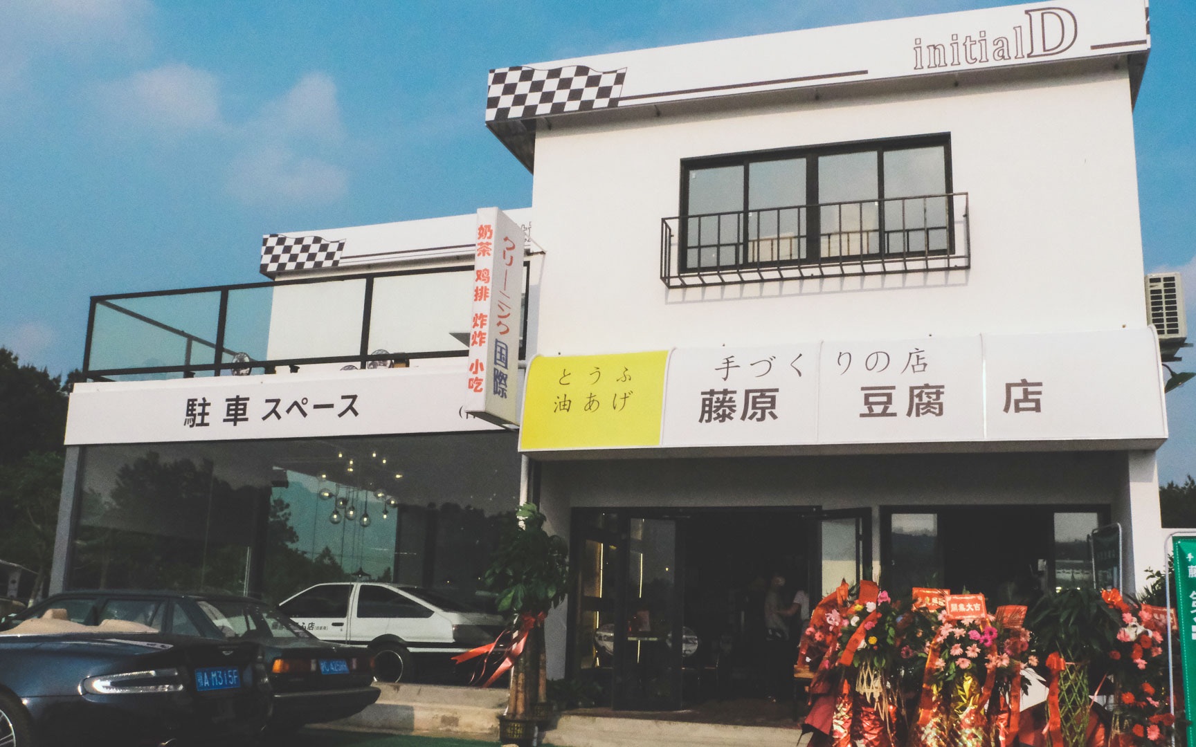头文字d再现,体验武汉新开的"藤原豆腐店"