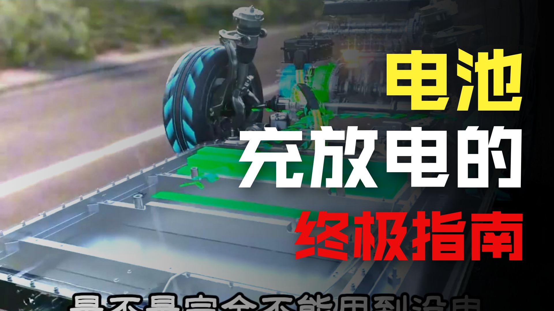 三元锂电池到底该充到80%还是90%？磷酸铁锂能不能用到没电？怎么科学保养电池？