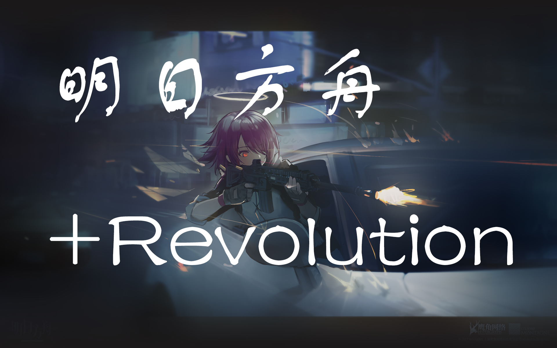 [图]【Revolution】我们，是整合运动！