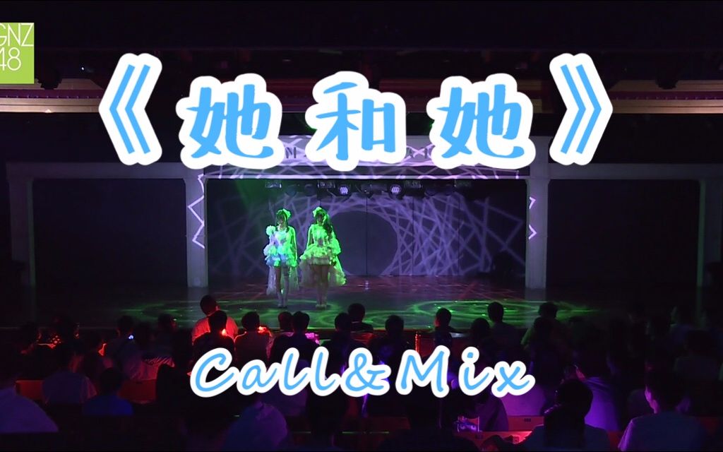 【Call本】《她和她》Call&Mix 字幕版哔哩哔哩bilibili