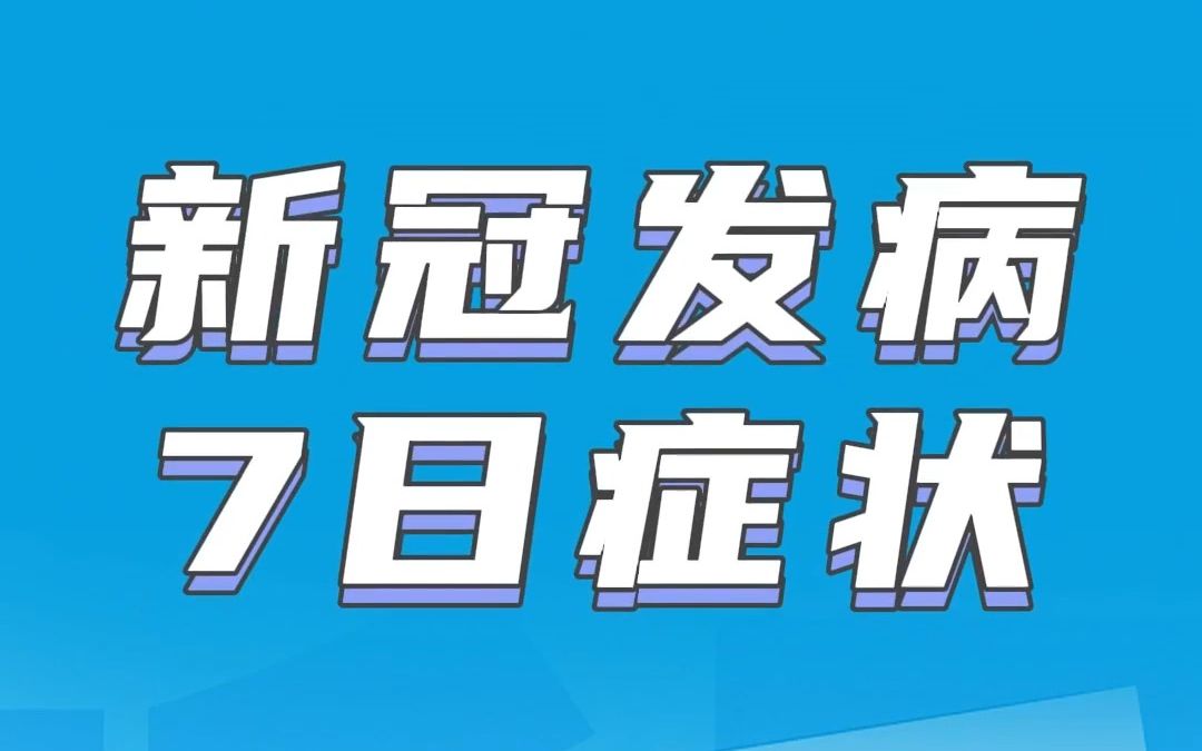 [图]视频丨40秒了解新冠发病7日症状