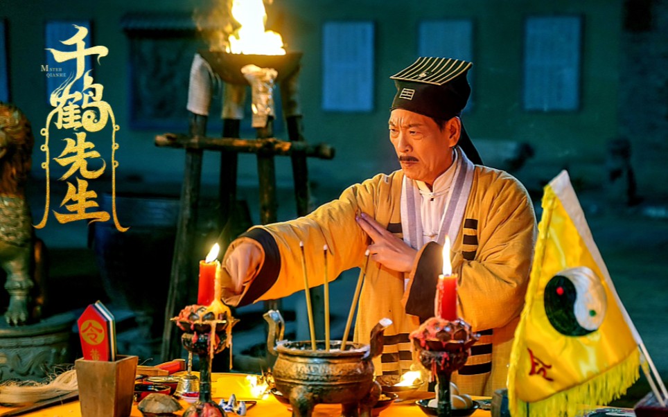 时隔三十年,千鹤道长爷青回