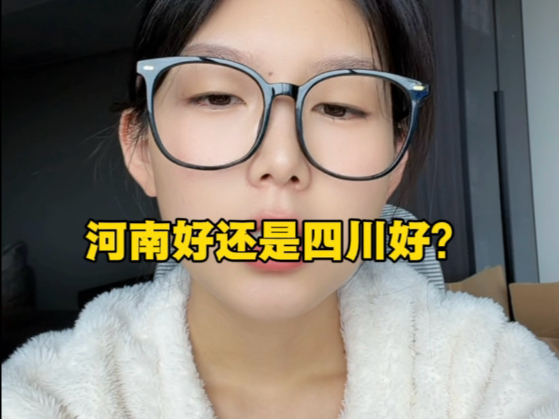 河南好还是四川好？