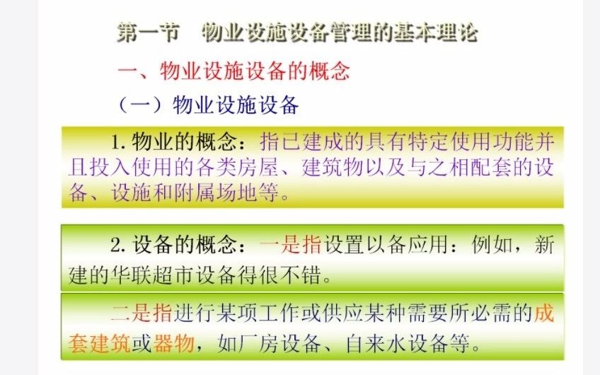 大学管理学:物业设施设备管理的基本理论哔哩哔哩bilibili