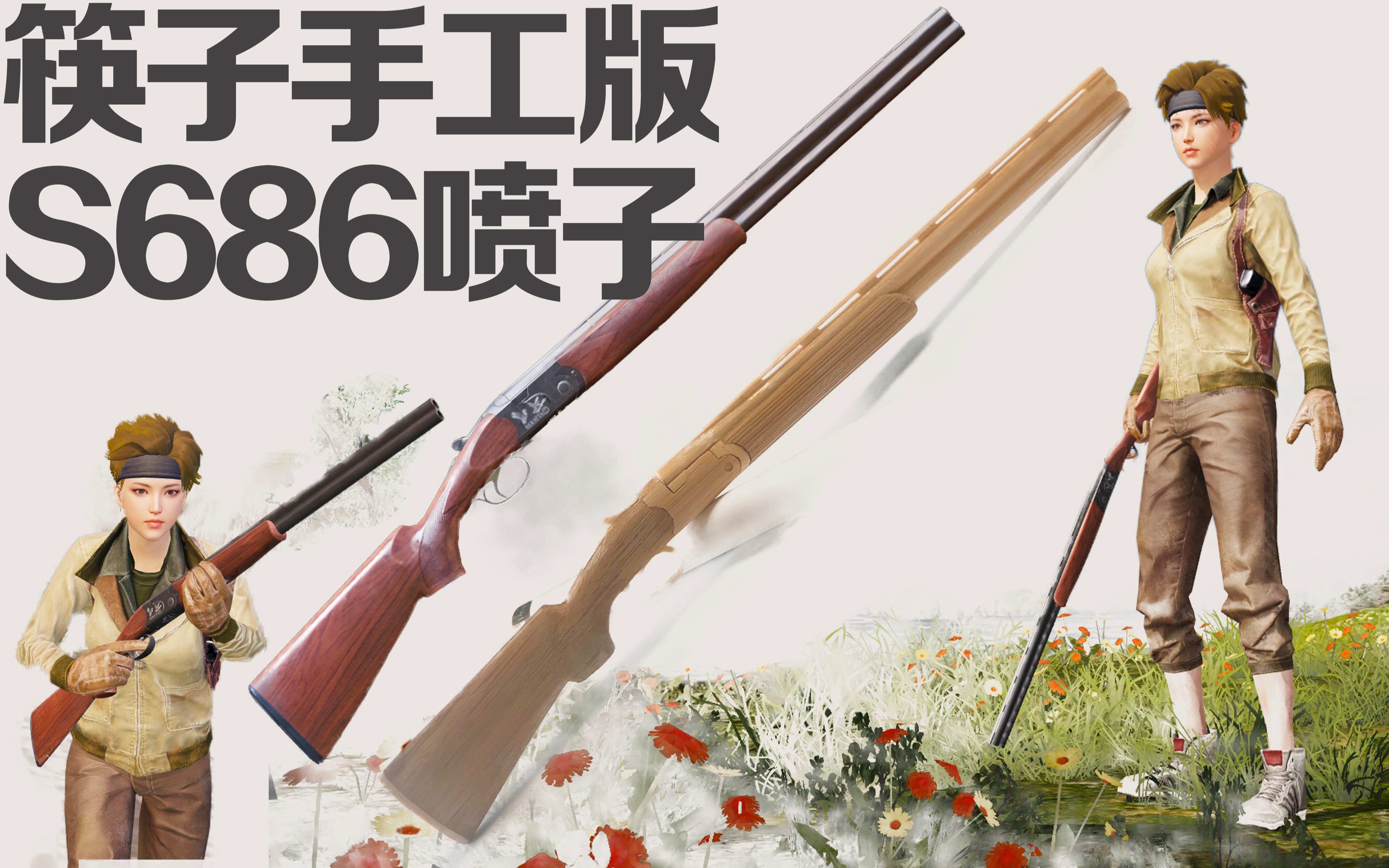 【教学·s686】筷子手工diy制作:s686喷子!从此再无刺激战场了!