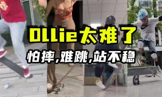 Download Video: 滑板Ollie怕摔困难户速进!!!