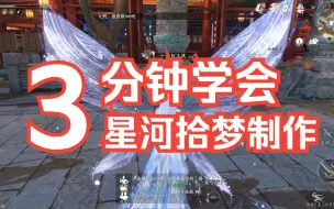 Download Video: 3分钟学会制作15w衣服星河拾梦全流程