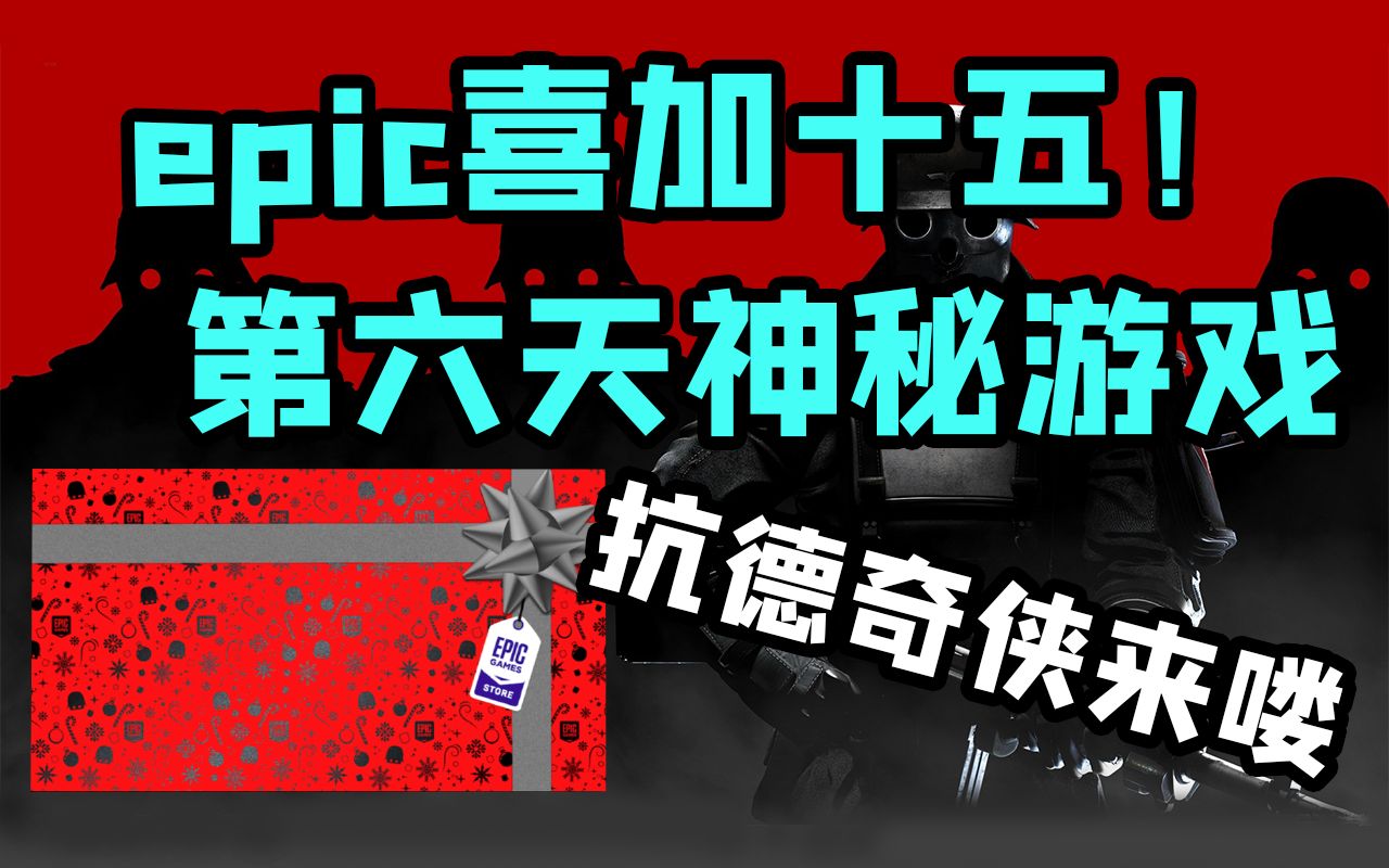 epic喜加十五第六天已确定!德军总部新秩序!网络游戏热门视频