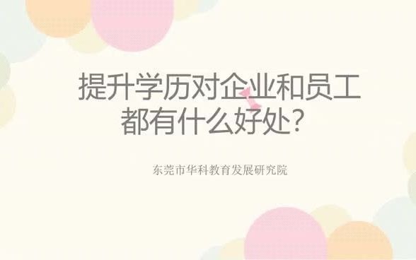 提升学历对企业和员工都有什么好处?哔哩哔哩bilibili