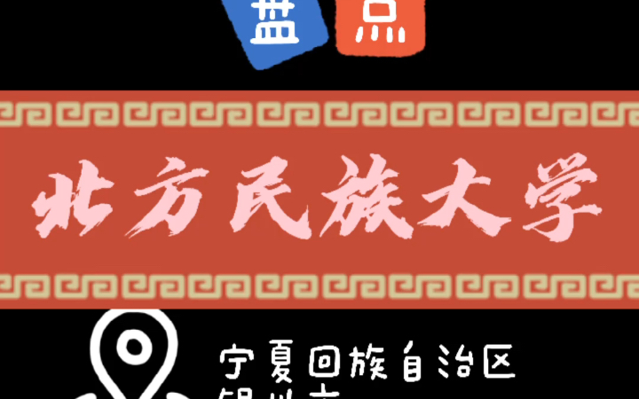 【院校推荐】民族类大学盘点之北方民族大学哔哩哔哩bilibili