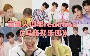 Video herunterladen: 【时代少年团reaction】带路人闺蜜看时团第二弹-舞台篇《乌托邦乐园》！