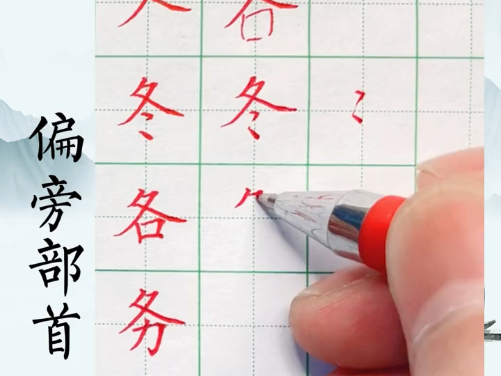 硬笔规范字:折文头