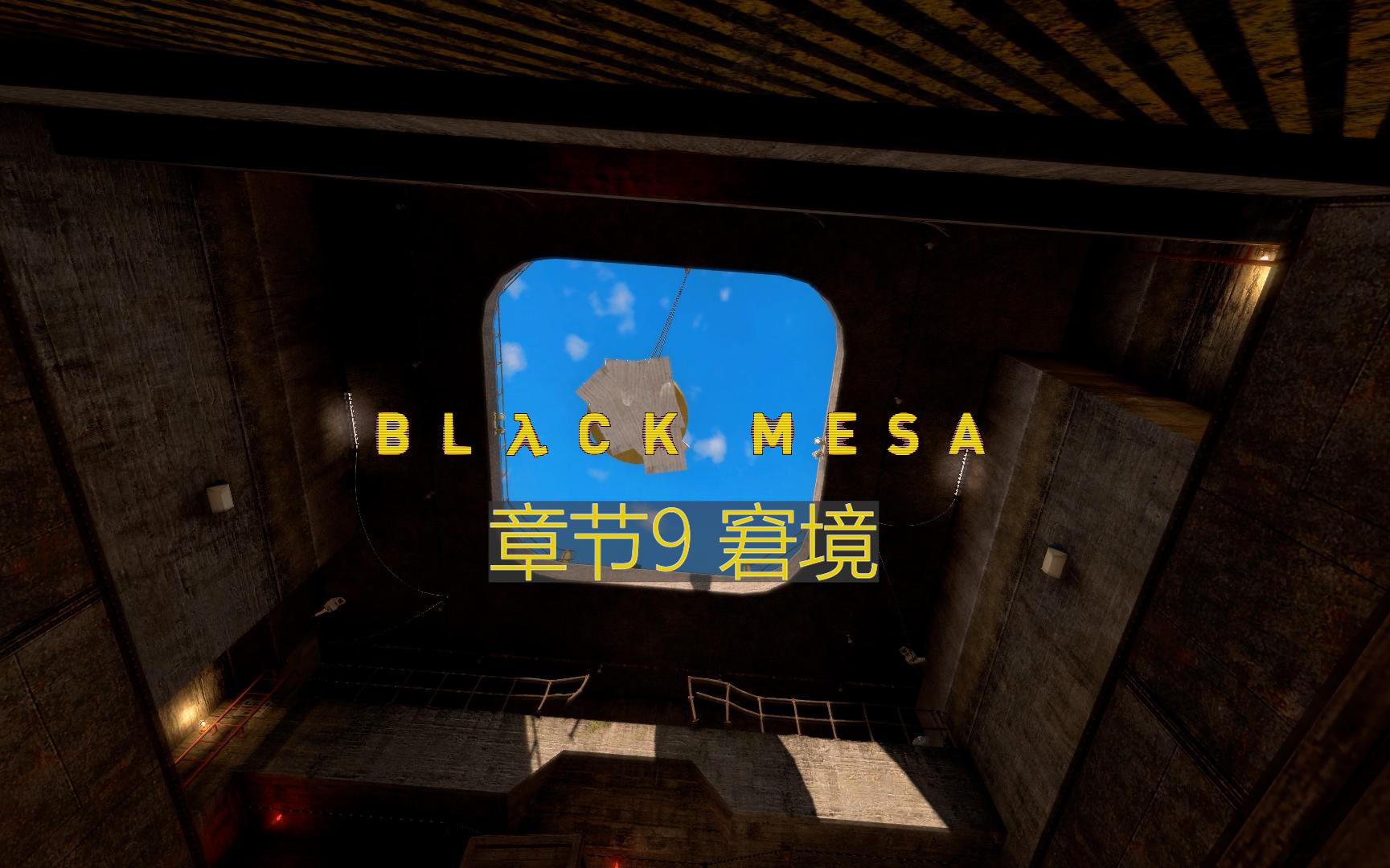 [图]【Black Mesa】窘境【极白】章节9简单难度