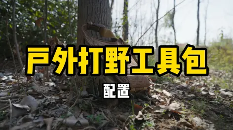 05:47我的户外打野工具包,配置分享!