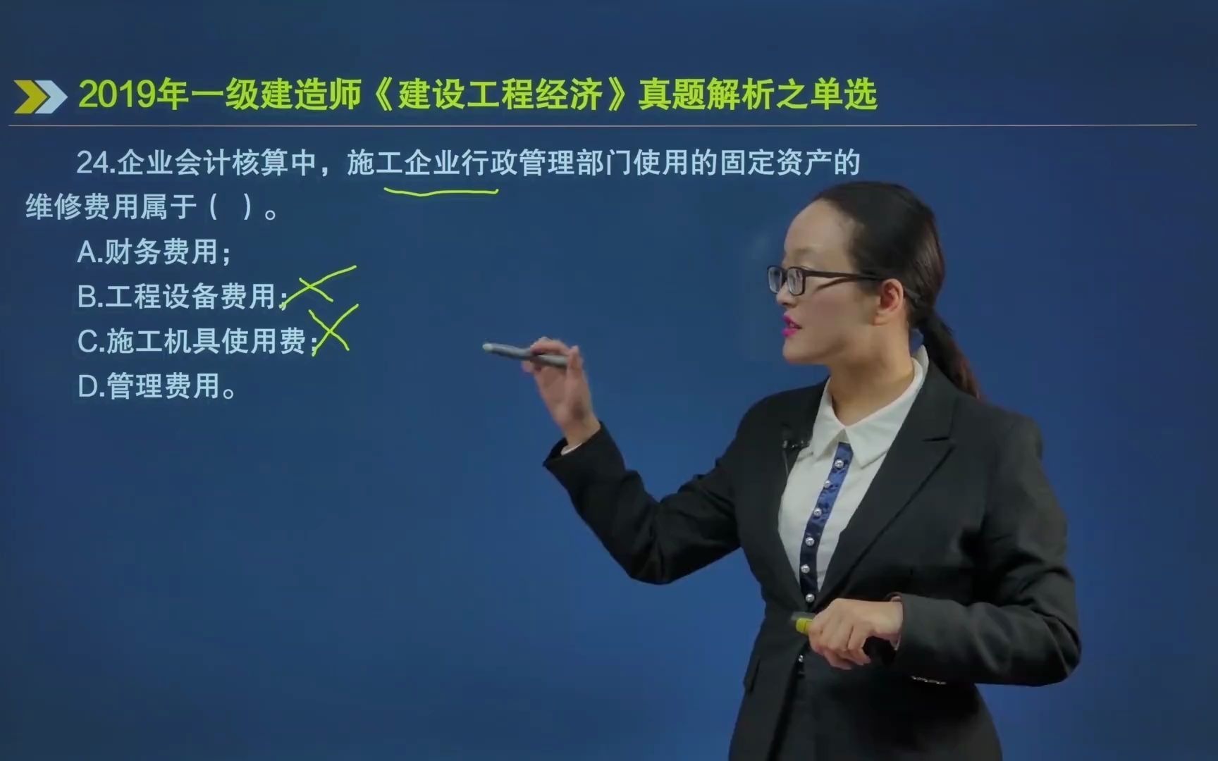 24.企业会计核算中,施工企业行政管理部门使用的固定资产的维修费用属于?哔哩哔哩bilibili