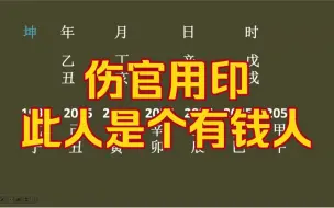 下载视频: 伤官用印，此人是个有钱人