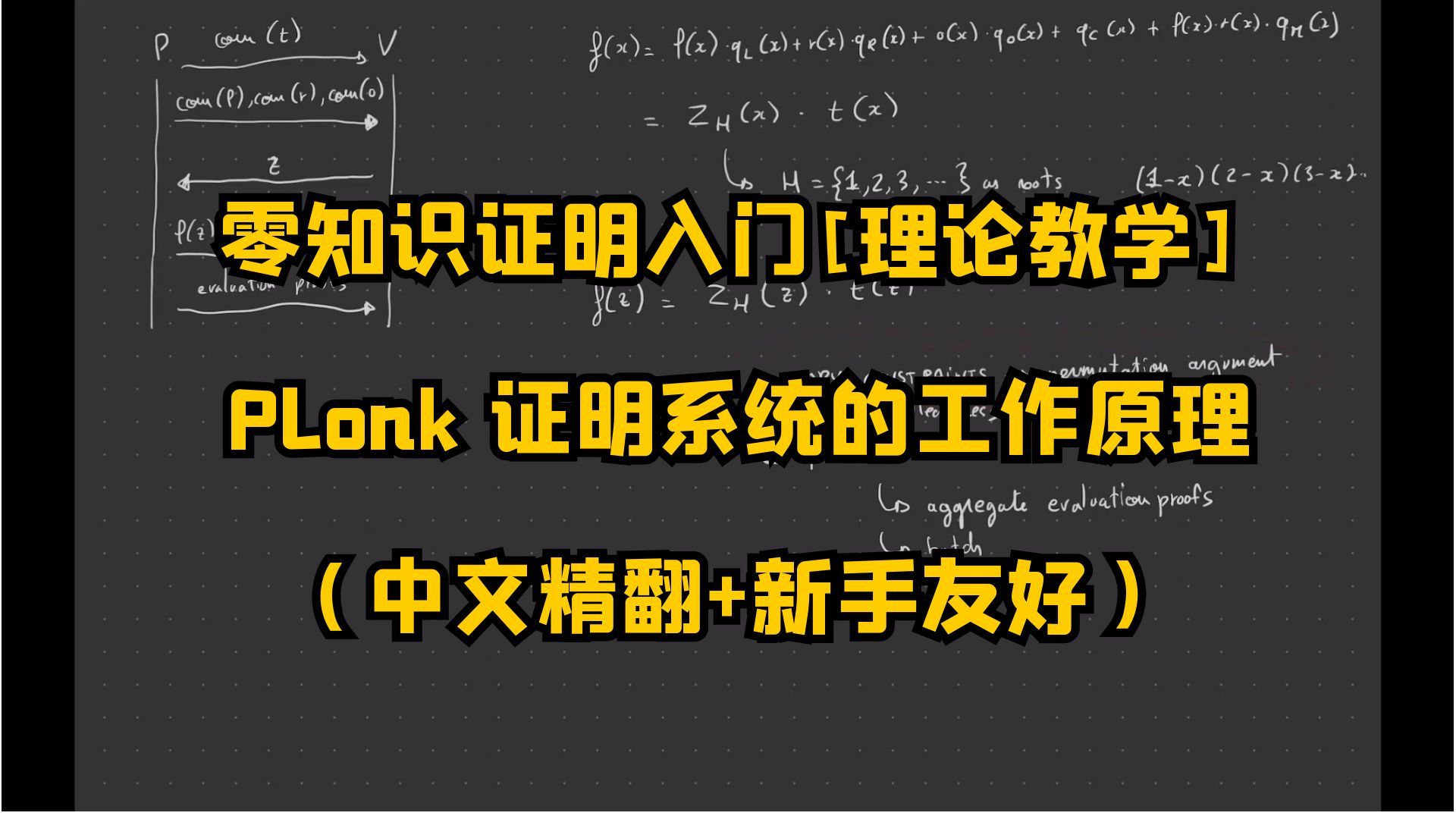 【中文精翻】 Plonk 零知识证明系统的工作原理(新手友好)哔哩哔哩bilibili