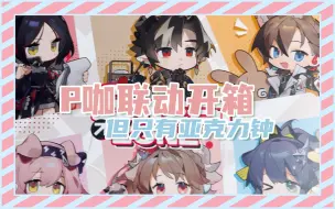 下载视频: 【周边开箱】明日方舟×prismland亚克力钟现货出啦