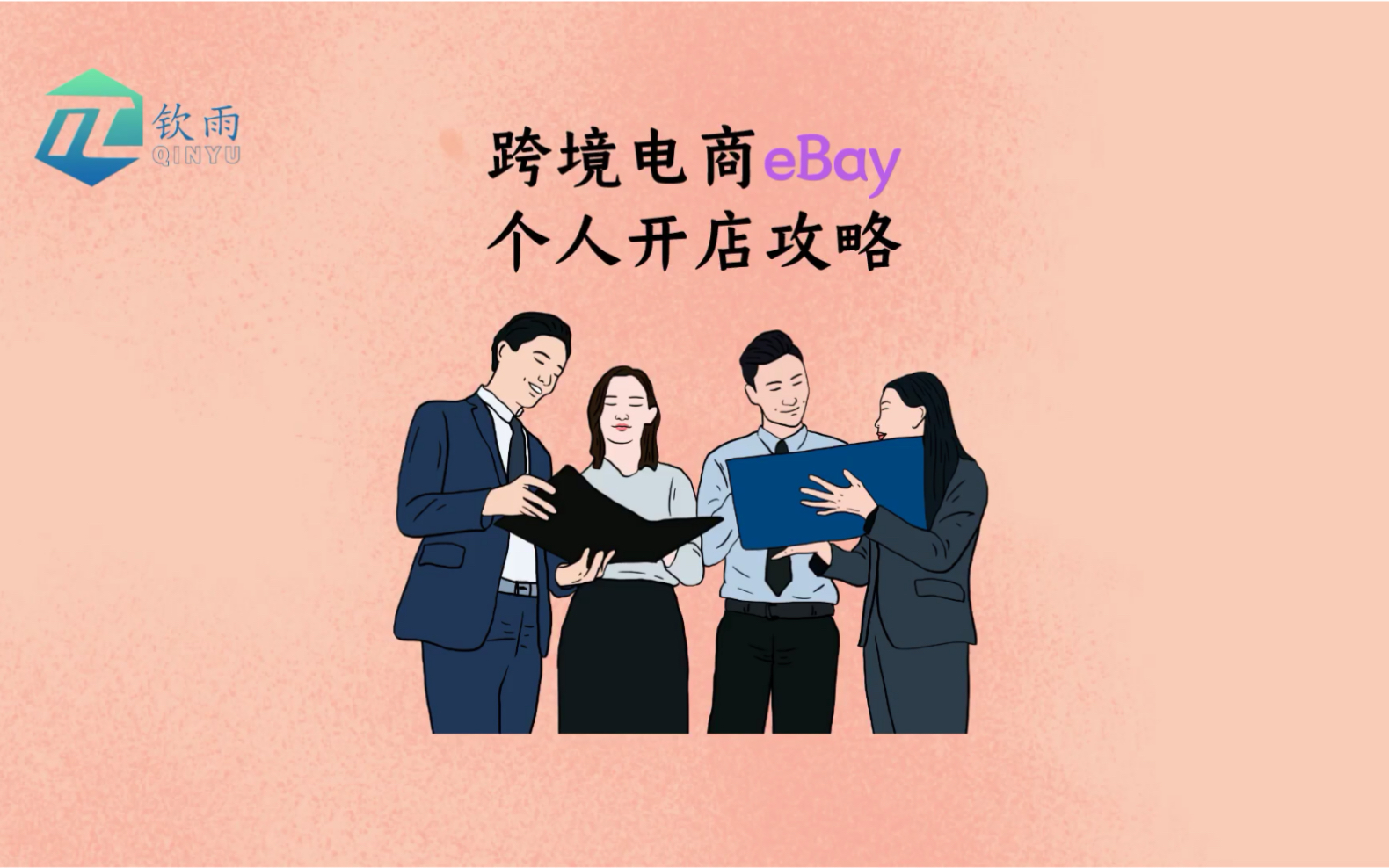 跨境电商平台ebay 个人开店攻略,卖家入驻须知哔哩哔哩bilibili