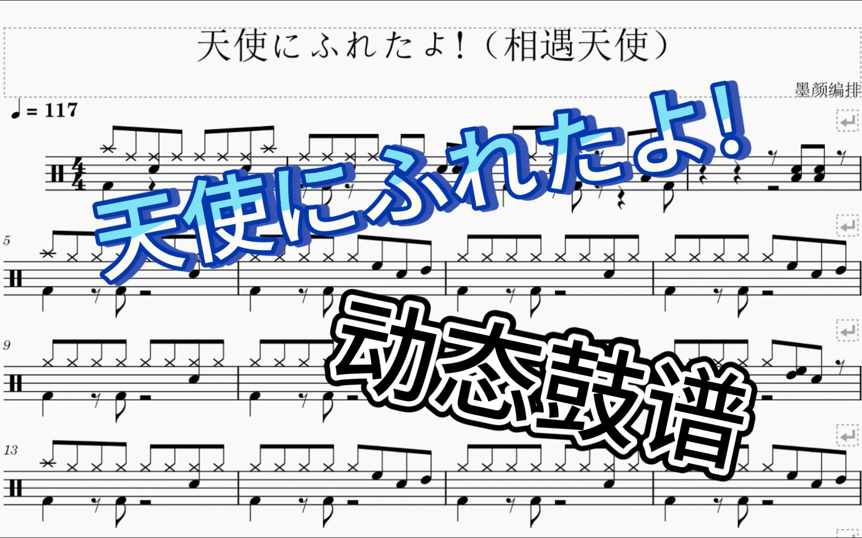 天使にふれたよ 动态鼓谱 相遇天使 轻音少女