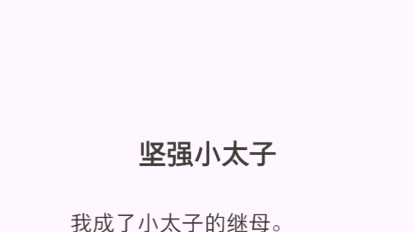 我成了小太子的继母哔哩哔哩bilibili