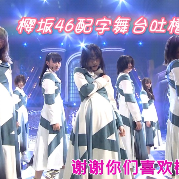 樱坂46】BAN舞台原创配字吐槽!_哔哩哔哩_bilibili