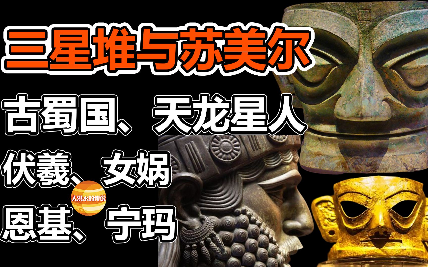三星堆人建立的苏美尔文明?全人类文明起源自《古华夏》!