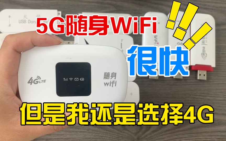 为什么有5G网络的随身WiFi却还要选择4G?性价比无敌存在哔哩哔哩bilibili