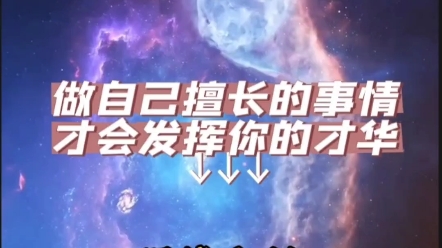 做自己擅长的事,才会发挥你的才华,拒绝内耗,坦诚的面对你自己