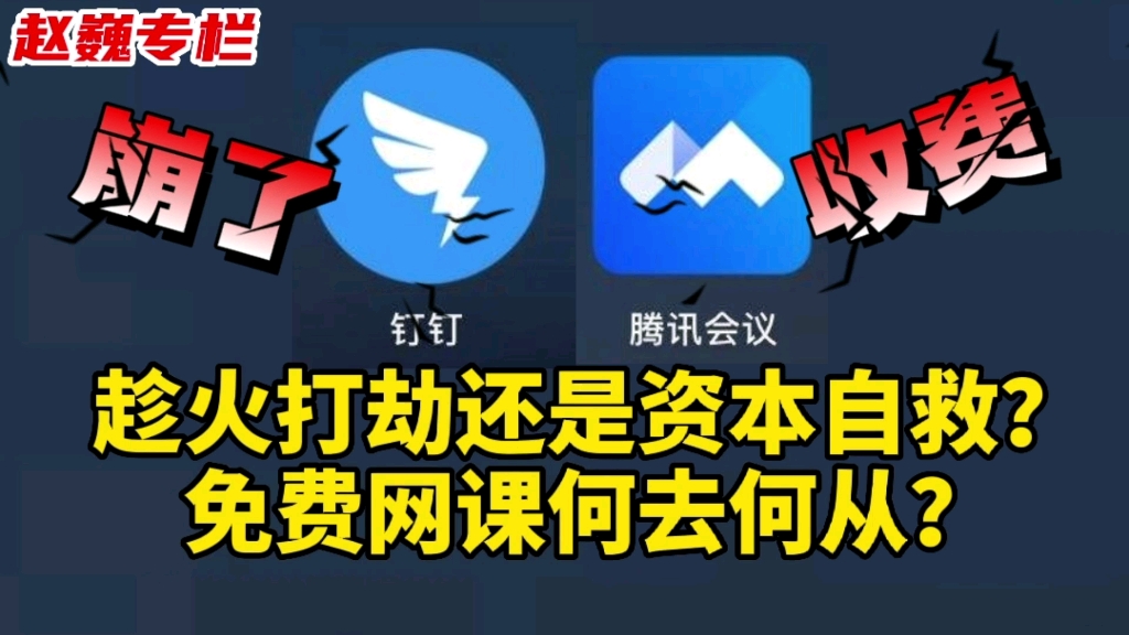 钉钉崩了,腾讯收费,趁火打劫还是资本自救?免费网课何去何从?哔哩哔哩bilibili