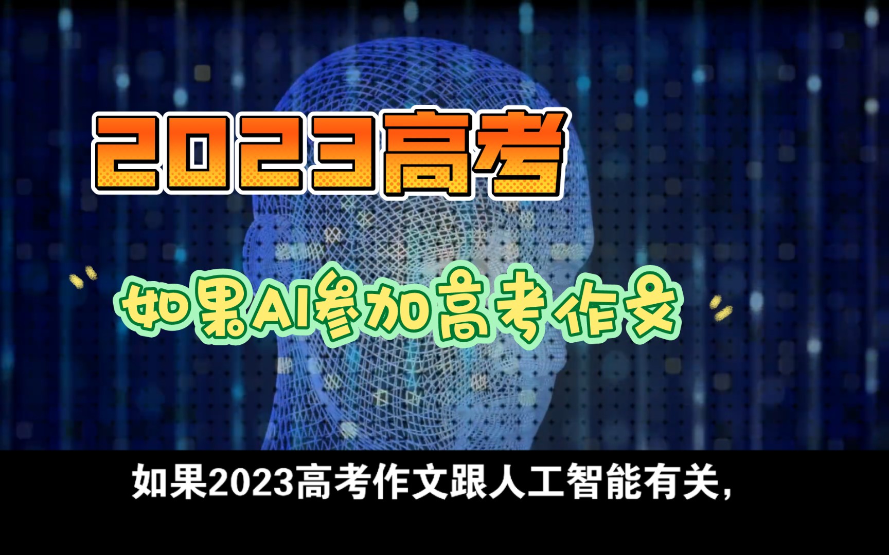 如果2023高考作文跟人工智能有关,那么AI能够考几分?哔哩哔哩bilibili