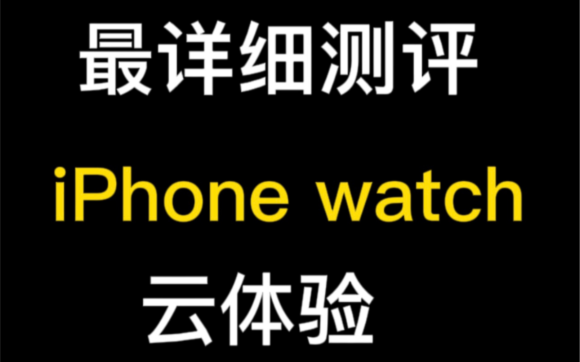 全网最详细介绍Apple watch |带你云体验|实用or 鸡肋|大几千买一块表值不值?哔哩哔哩bilibili