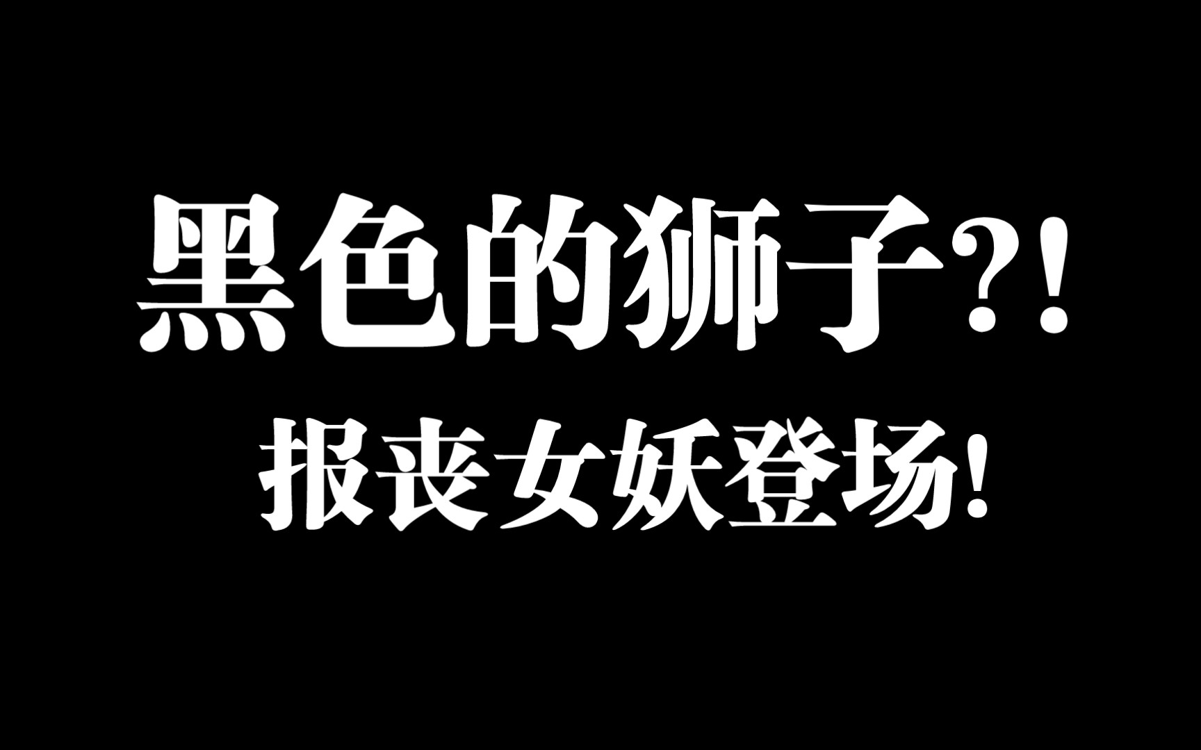 黑色的狮子?万代SD报丧女妖毁灭者形态介绍哔哩哔哩bilibili