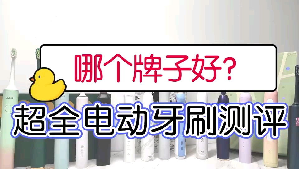 电动牙刷哪个牌子好?品牌排行榜前十测评分析哔哩哔哩bilibili