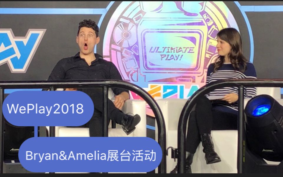 【WePlay2018】Bryan&Amelia展台活动(2018.11.4上海跨国采购会展中心)哔哩哔哩bilibili