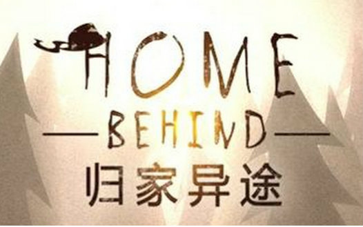 [图]【随便玩】战争是最残酷的现实——归家异途(HomeBehind)